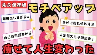 【ダイエット有益】モチベアップ！痩せてよかったエピソード【ガルちゃん】