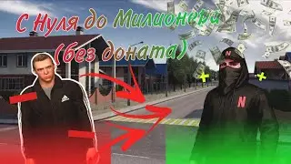 С БОМЖА ДО МИЛИОНЕРА |NextRP Сервер Тульский 🔫