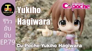 รีวิวยับ ยับ Cu-Poche Yukiho Hagiwara