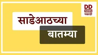 साडेआठच्या बातम्या  Live  दि. 05.02.2026  |  DD Sahyadri News