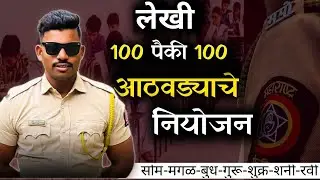 पोलीस भरती लेखी परीक्षेचे नियोजन महेश आव्हाळे सर police bharti written exam preparation mahesh sir