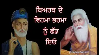 ਵਿਅਰਥ ਦੇ ਵਿਹਮਾ ਭਰਮਾ ਨੂੰ ਛੱਡ ਦਿਓ /Bhai Deep Sandeep Singh/ 07/04/2024/ U.K.