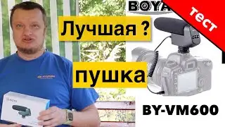 МИКРОФОН BOYA BY VM600. ЛУЧШАЯ ПУШКА ДЛЯ ВЛОГА? Обзор и тест на улице.