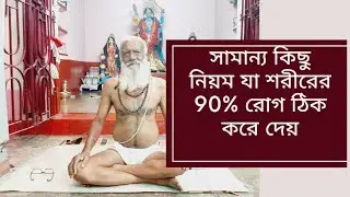 সামান্য কিছু নিয়ম যা শরীরের 90% রোগ ঠিক করে দেয়|| #sadguru #yoga guru #meditation