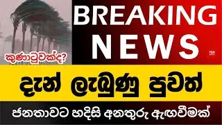 දැන් ලැබුණු පුවතක් | ජනතාවට හදිසි අනතුරු ඇඟවීමක් | කුණාටුවක්ද? | BREAKING NEWS | Sinhala News