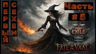 PoE2 №5. Судьба Ваал. Первый Сехем!