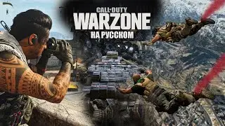 Call of Duty Warzone 6 СЕЗОН//ВЕБ//Прокачиваем АС 