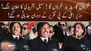 Riasat Ali Azad Advocate Powerful Speech | CM KP Sohail Afridi Shocked | Breaking News