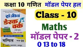 Desk Work Class 10 Math Model Paper 2 | Class 10 Desk Work Rbse Maths Model Paper 2