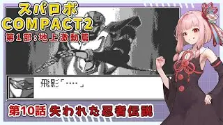 【スパロボCOMPACT２】シャアをぶん殴りに行くスパロボCOMPACT２＃１０【VOICEROID実況】