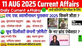 11 August 2025 Current Affairs | Current Affairs Today | Current GK- SSC, Railway, UPSC, BPSC, NTPC