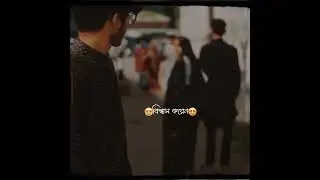 #sad status~🥀#mod of status 🥺 #Whatsapp status &hearts;️#sad breakup 💔 #short video 😘 #Bengali status 🥰