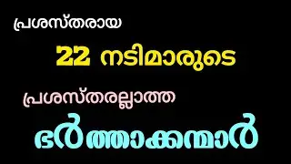 TOP MALAYALAM ACTRESSES REAL LIFE HUSBANDS 🥰 | MALAYALAM CINEMA | NAVYA NAIR | AMALA PAUL 