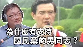 Clips 為什麼有支持國民黨的男同志？他們叫藍甲？|The KK Show -  200  賈培德-德仔