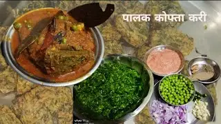 टेस्टी पालक कोफ्ते बनाने की आसान विधी। palak kofta curry | spinach fried balls #koftarecipe #palak 