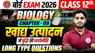 Class 12 Biology Chapter 9 | खाद्य उत्पादन में वृद्धि की कार्यनीति | Long Type Questions Chapter 9