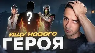 Ищу нового героя | Mortal Kombat 1