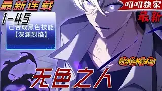 叨叨韩漫💖💖【最新更新】在魔力顏色決定天賦的新時代，他卻是個沒有魔力顏色的廢物！時間回溯，一切推牌重來！《无色之人》#漫画解说 #热血 #叨叨