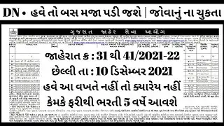GPSC class 1,2 & 3 official new Recruitment  notification 2021-22 out for Adv no. 31 to 41/2021-22