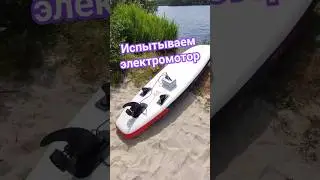 испытываем электро плавник на сап доску#сапборд #supboard #electronic #электроника #отдых #испытание