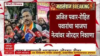 Rohit pawar on BJP : अजित पवार-रोहित पवारांचा भाजपा नेत्यांवर जोरदार निशाणा