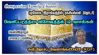🔲Live: வெளிப்படுத்தின விசேஷத்தில் 12*7 | வாசல்கள் 12 | பாடம்-74 | Eva Joseph Velankanni