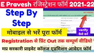 E Pravesh Registration form 2021-22 kaise bharen by mobile | verification kaise hoga |choice filling