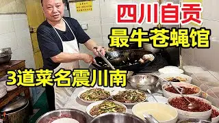 四川自贡30年桥头三嫩，炒菜最快的大爷，8秒一盘炒腰花名震川南！【麦总去哪吃】