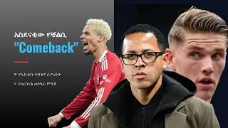 አስደናቂው የቼልሲ