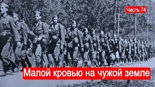 Малой кровью на чужой земле / Второй Фронт. Часть 74
