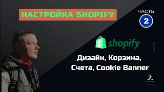 Настройка Shopify 2025 | Дизайн, Корзина, Cookie Banner, Счета | Shopify Магазин