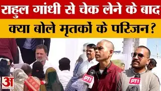 Rahul Gandhi Indore Visit : राहुल गांधी से मिलने के बाद पीड़ितों ने क्या कहा? | Bhagiwathpura Case