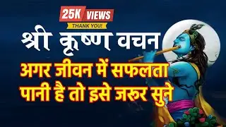 अगर जीवन में सफलता पानी है तो इसे जरूर सुने  | krishna speech | krishna updesh | krishna vichaar