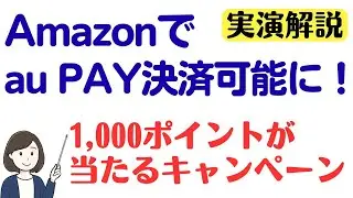 AmazonでauPAY決済可能に！1000ポイントが当たるキャンペーン開催中