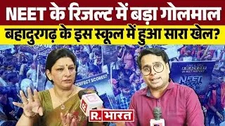 NEET UG 2024 के Results में बड़ा गोलमाल, बहादुरगढ़ के इस स्कूल में हुआ सारा खेल?