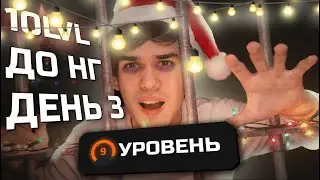 10LVL ДО НОВОГО ГОДА В CS2 | ДЕНЬ 3