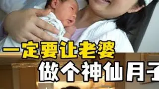一定让老婆做个神仙月子 #大海小河 #宝妈#月子中心