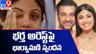 Don't Deserve Media Trial : Shilpa Shetty on husband Raj Kundra's arrest - TV9
