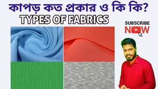 Types of woven fabrics, ওভেন কাপড় কত প্রকার ও কি কি?
