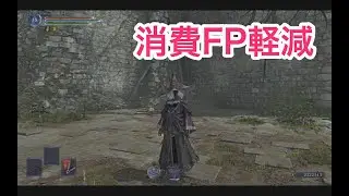 【ELDEN RING NIGHTREIGN】消費FP軽減の効果は、消費FPの少ない祈祷などには効果が無いようです（検証）