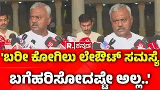 ST Somashekar On Kogilu Layout Demolition Row : 'ಬರೀ ಕೋಗಿಲು ಲೇಔಟ್ ಸಮಸ್ಯೆ ಬಗೆಹರಿಸೋದಷ್ಟೇ ಅಲ್ಲ..'