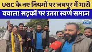 UGC के New Rules पर Jaipur में भारी बवाल! सड़कों पर उतरा स्वर्ण समाज | Protest News | Karni Sena