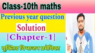 class 10th math chapter 1 | Previous year question solution | class 10th math exercise 1 solution |