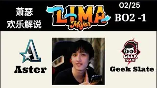 【lima major dota2】萧瑟欢乐解说【Aster VS Geek Slate】Bo2-1