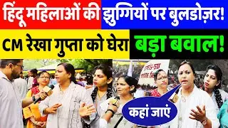 Delhi Jhuggi Demolition || झुग्गियों पर बुलडोज़र से हाहाकार || CM रेखा गुप्ता का घर बताया अवैध