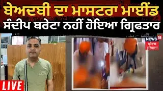 LIVE | Bargadi Beadbi ਦਾ Mastermind Sandeep Bareta ਨਹੀਂ ਹੋਇਆ ਗ੍ਰਿਫਤਾਰ | Sandeep Bareta Not Detained