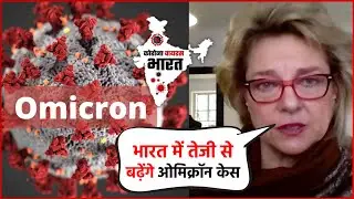 Omicron India : भारत में तेजी से बढ़ेगे ओमिक्रोन केस, Omicron खोजने वाली डॉक्टर का दावा !