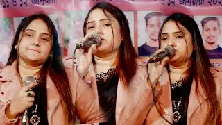 বারী সিদ্দিকীর গান আবারো গাইলেন শিল্পী জুই সরকার Shua Chan Pakhi বুকফাটা কষ্টের গান 2026