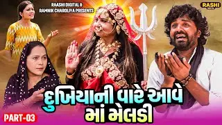 DUKHIYANI VARE AAVE MAA MELDI  | PART-03 | Gujarati Short Films | RASHI DIGITAL |