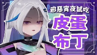 【深夜雜談 邪惡試吃】皮蛋+布丁真的能吃嗎?希望我不會拉肚子 | 涅普璐Niepulu